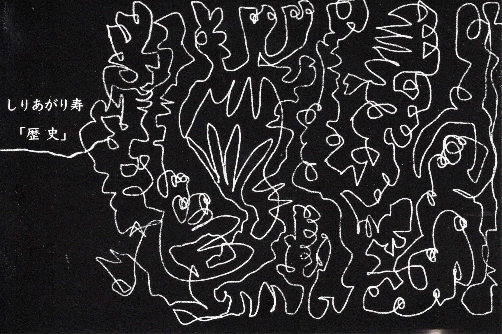 しりあがり寿 個展 「歴史」 | art space kimura ASK?